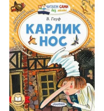 Карлик Нос. Гауф В.