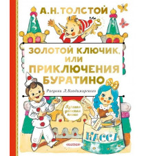 Золотой ключик, или...