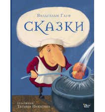 Сказки Гауфа. Гауф Вильгельм