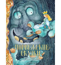 Норвежские сказки. Рис. О....