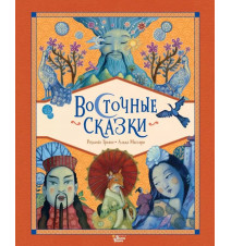 Восточные сказки. Трояно...