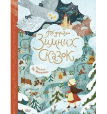 По дорогам зимних сказок....