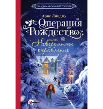 Операция "Рождество", или...