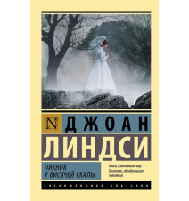 Пикник у Висячей скалы....