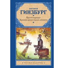 Крутой маршрут. Хроника...