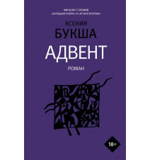 Адвент. Букша К.С