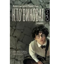 Кто виноват. Алессандро...