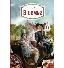 В семье. Гектор Мало.