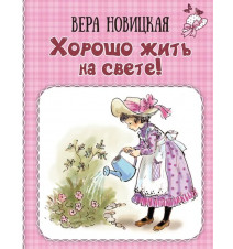 Хорошо жить на свете!...