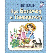 Про Белочку и Тамарочку....