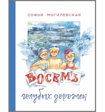 Восемь голубых дорожек....