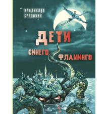 Дети синего фламинго....