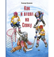 Как я влиял на Севку....