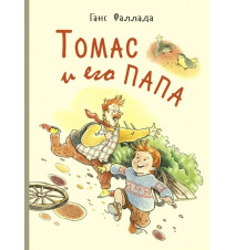 Томас и его папа. Ганс Фаллада