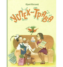 Успех-трава. Юрий Магалиф