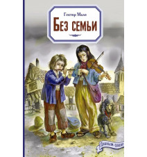 Без семьи. Гектор Мало