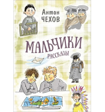 Мальчики. Рассказы. А. П....