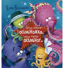 Если мама - осьминожка,...