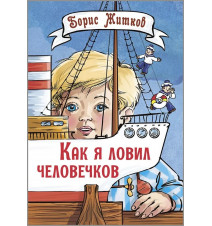 Как я ловил человечков....