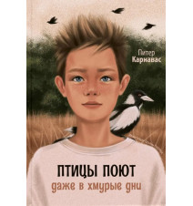 Птицы поют даже в хмурые...