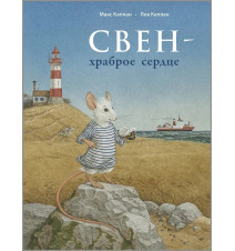 Свен - храброе сердце. Макс...