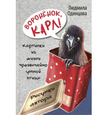 Воронёнок, Карл! Картинки...