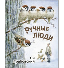 Ручные люди. Ян Грабовский