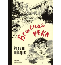 Бешеная река. Родман Филбрик