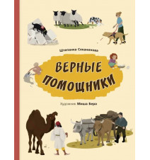 Верные помощники. Штепанка...