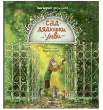 Необыкновенный сад дядюшки...