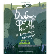 Бабушка Фиона и школьный...