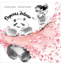 Дорогая девочка. Русинова...