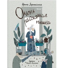 Очень рассеянная мышка....