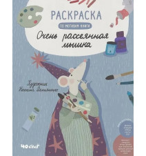 Раскраска по мотивам книги...