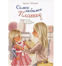Самое любимое Платье....