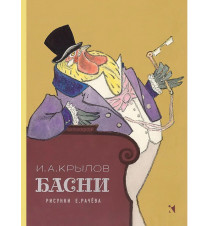 Басни. Художник Рачёв...