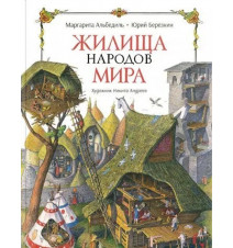 Жилища народов мира....