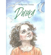 Динка. Осеева В.А.