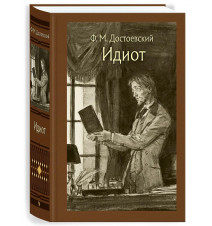 Идиот. Достоевский Федор...