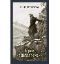 Герой нашего времени....