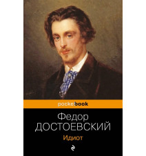Идиот. Достоевский Ф.М.