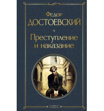 Преступление и наказание....