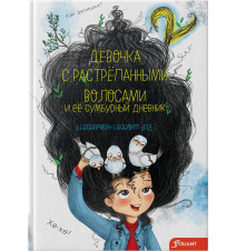 Девочка с растрепанными...