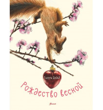 Рождество весной. Тьерри Дедье