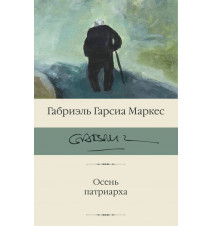 Осень патриарха. Маркес Гарсиа