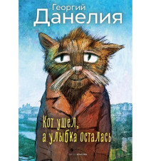 Кот ушел, а улыбка...