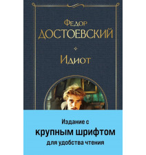 Идиот. Достоевский Ф.М.