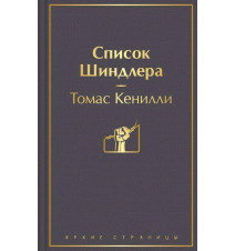 Список Шиндлера. Томас Кенилли