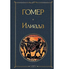 Илиада. Одиссея. Гомер