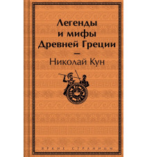 Легенды и мифы Древней...